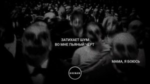 ТЕКСТ ПЕСНИ | 10AGE - ДЕМОНЫ @agegang
