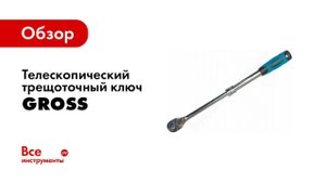 Обзор: Ключи телескопические трещоточные GROSS