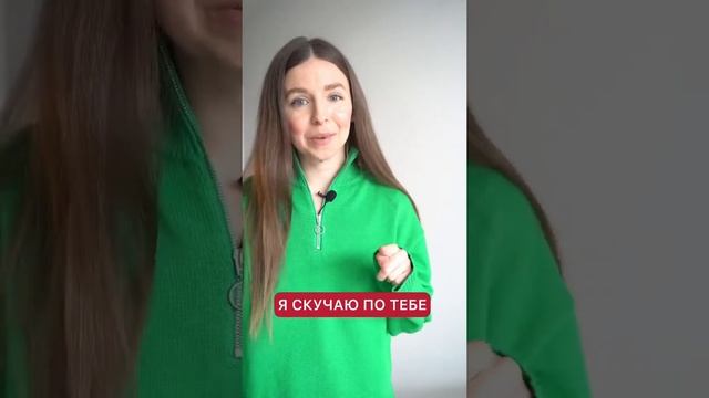 Как сказать «я скучаю по тебе» по-французски ? #shorts #французскийязык