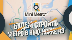 СТРОИМ МАЛЕНЬКОЕ МЕТРО НЬЮ ЙОРКА Mini Metro #3