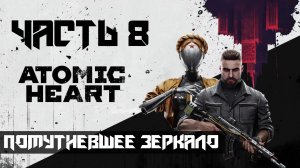 Atomic Heart ➤ Прохождение — Часть 8: Помутневшее зеркало (без комментариев)