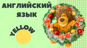 Цвета/ Colors: yellow ? #английскийсТошей #видеоурокианглийский #английскийдлядетей #учиманглийский