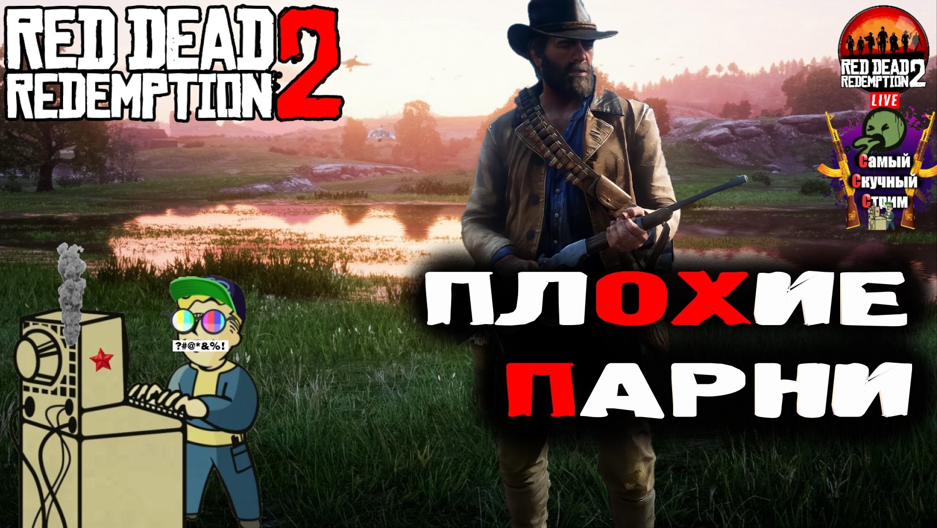 Red Dead Redemption 2 | Рэд дэд редэмпшэн | Плохие парни