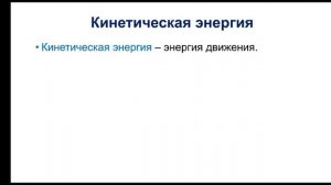 Физика. 9 класс. Закон сохранения энергии