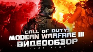 Обзор Call of Duty Modern Warfare 3