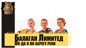 Балаган Лимитед Ой да я по берегу реки.