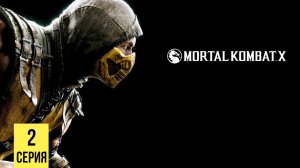 ХИТРЫЙ КОТАЛЬ КАН  ▶ Mortal Kombat X # 2