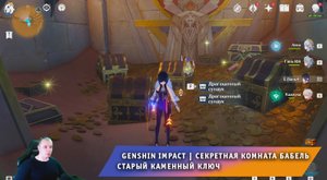 Геншин Импакт ➤ Старый каменный ключ ➤ Где найти и как использовать ➤МНОГО СУНДУКОВ ➤ Genshin Impact