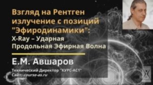 Взгляд на Рентген излучение с позиций "Эфиродинамики": X-Ray - Ударная Продольная Эфирная Волна