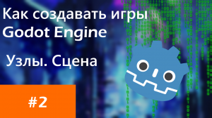 Как делать игры | Godot Engine | Узлы | Как размещать объекты на сцене | Tutorial #2