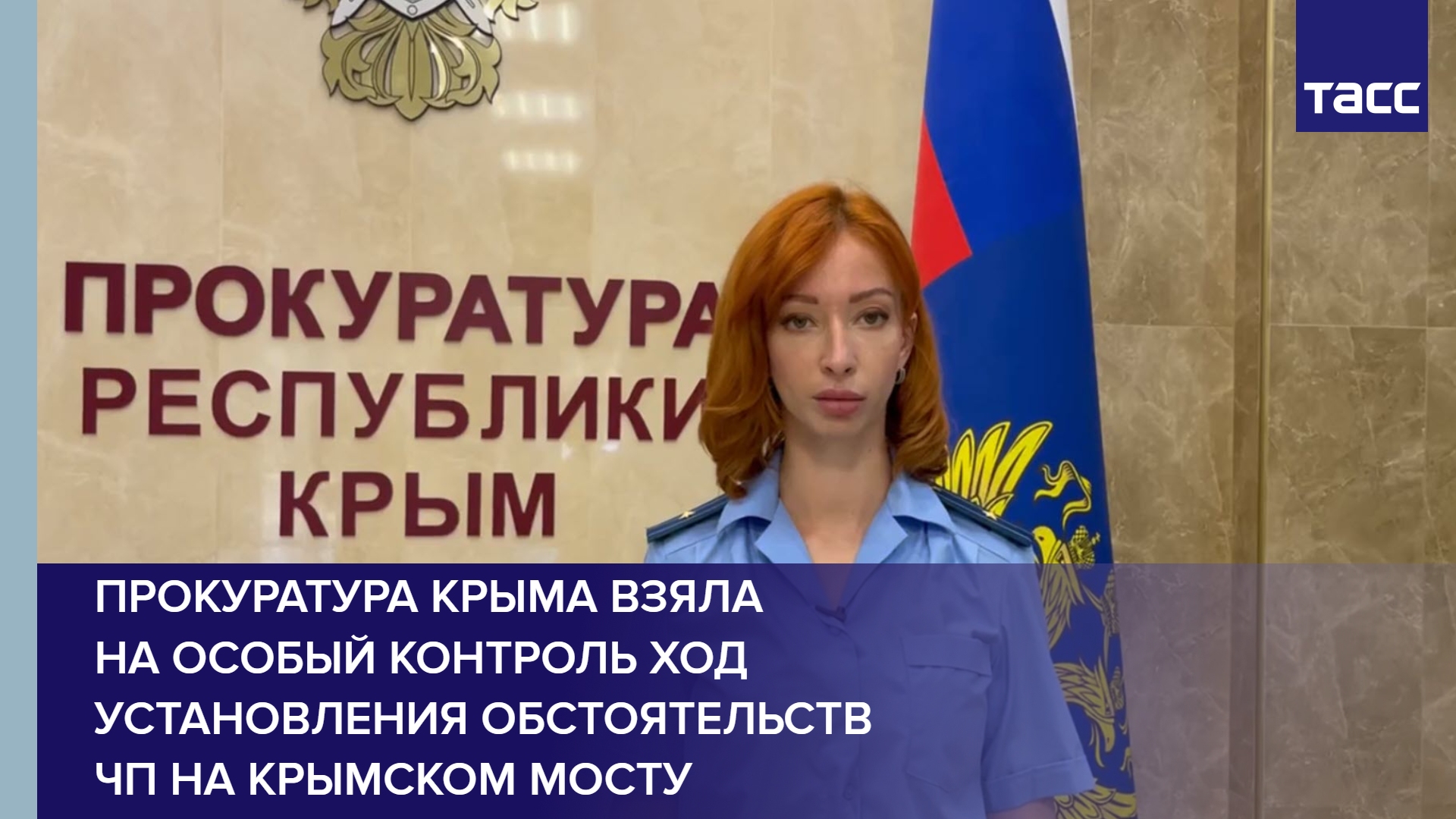 Прокуратура Крыма взяла на особый контроль ход установления обстоятельств ЧП на Крымском мосту #shor