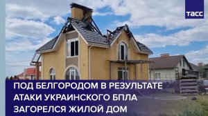 Под Белгородом в результате атаки украинского БПЛА загорелся жилой дом