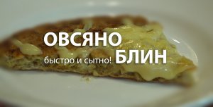 ОВСЯНОБЛИН. ООООчень вкусно!!!