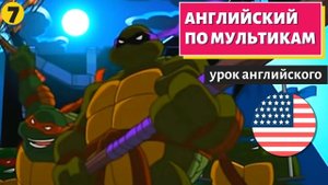 АНГЛИЙСКИЙ ПО МУЛЬТИКАМ - Черепашки Ниндзя (7)