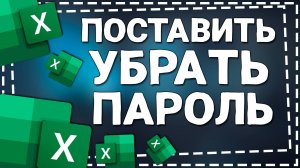 Как Поставить или Убрать пароль на документ Эксель