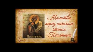 Молитвы перед началом чтения Псалтири на церковно-славянском языке