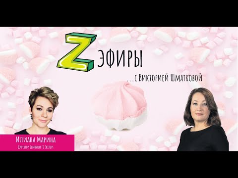 Z-эфир с Викторией Шматковой. Гость: Илиана Марина - директор клиники ГК Эксперт г. Тула