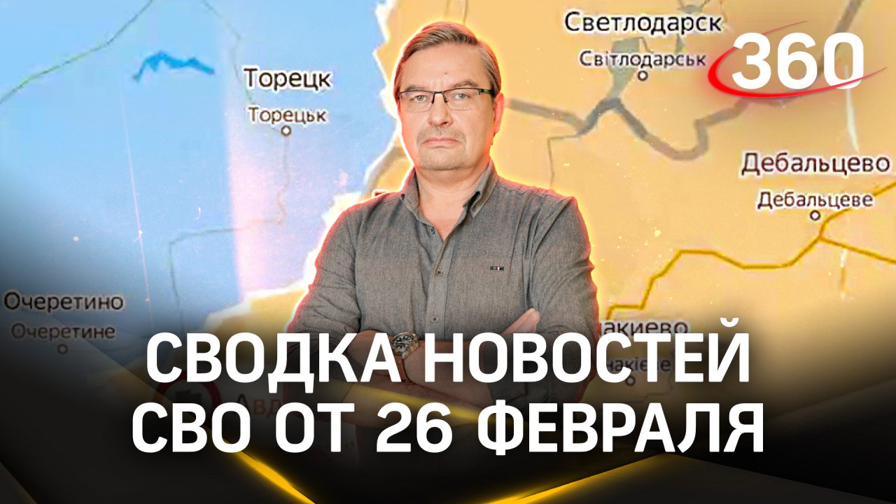 Михаил Онуфриенко: «Говорящие головы хунты врут не краснея». Сводка новостей СВО от 26 февраля