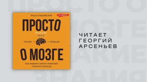 #Аудиокнига | Кеша Скирневский "Просто о мозге. Как знания о мозге помогают получить больше"