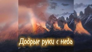 Добрые руки с неба | Христианские песни