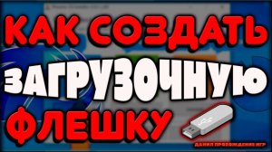 создание загрузочной флешки, андроид на пк, игры на пк