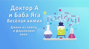 Доктор А и Баба - Яга, веселая Химия для детей выпуск№7.