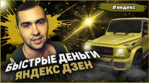 БЫСТРЫЕ ДЕНЬГИ ЯНДЕКС ДЗЕН КАК ПОДКЛЮЧИТЬ МОНЕТИЗАЦИЮ И ЗАРАБАТЫВАТЬ НА ДЗЕН