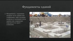 Конструктивные схемы и системы зданий и сооружений