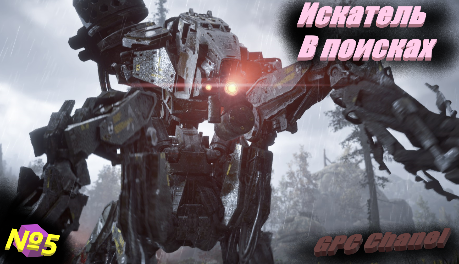 №5 Искатель В поисках  \Horizon Zero Dawn