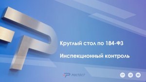 Круглый стол по 184-ФЗ. Инспекционный контроль