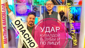 Удар кувалдой в зубы и по лицу! Маятник !Закон сохранения и превращения энергии. HAУЧHЫE ИГPЫ