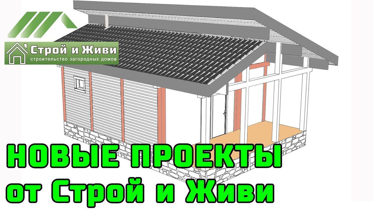 Новые проекты и ДОМОКОМПЛЕКТЫ для самостоятельной сборки. Производство СиЖ