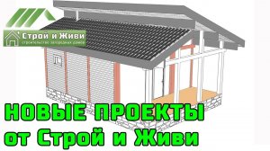 Новые проекты и ДОМОКОМПЛЕКТЫ для самостоятельной сборки. Производство СиЖ