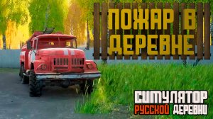 ПОЖАР В ДЕРЕВНЕ — Симулятор Русской Деревни #2