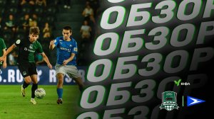 Видеообзор матча «Краснодар»-U18 – «Чайка»-U18