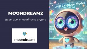 Moondream2 + GigaChat API: Помогаем LLM видеть