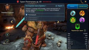 RAID: Shadow Legends. Гранч Похитель честный обзор!