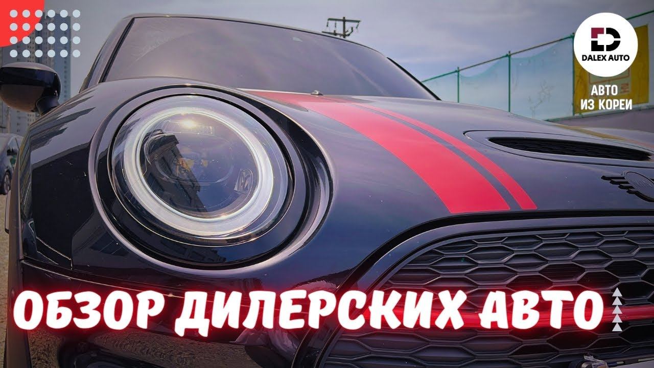 Авто из Кореи. Обзор дилерских авто на стоянке DALEX AUTO смотреть онлайн