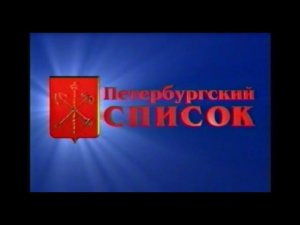 Выборы 98 ЗС СПб "Петербургский Список"