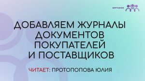 Добавляем журналы документов покупателей и поставщиков