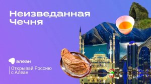 Неизведанная Чечня, эфир обучающего проекта «Открывай Россию с Алеан»