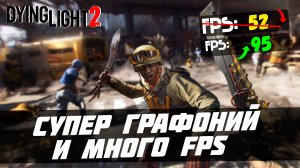 Настройка графики с ОТЛИЧНОЙ картинкой и ВЫСОКИМ ФПС! [Dying Light 2]