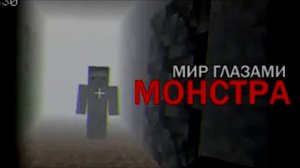 МИР ГЛАЗАМИ МОНТСТРА