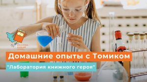 Домашние опыты с Томиком