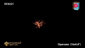 ОС6221 Оригами