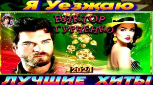 Я УЕЗЖАЮ. ВИКТОР ГУРЧЕНКО.2024