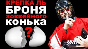 Крепка ль броня при ударах хоккейных коньков Bauer Vapor 1X и V76 f1.1