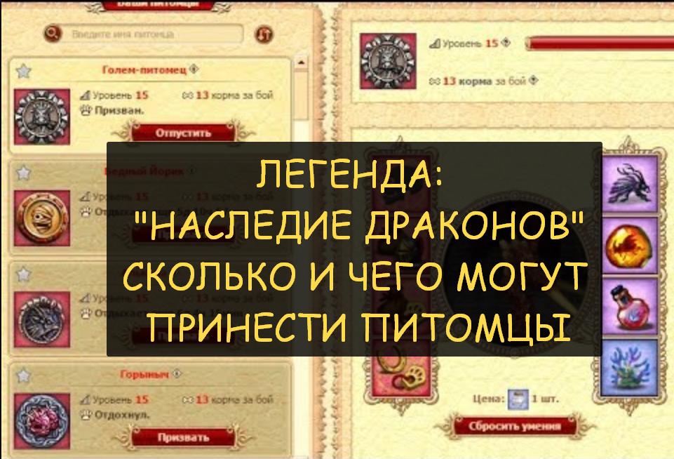 Бальтазар двар. Легенда наследия дракона. Питомцы двар. Золото Легенда: наследие драконов. Легенда наследия драконов Егерский лагерь.