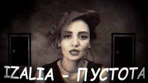 IZALIA - ПУСТОТА (ПРЕМЬЕРА КЛИПА 2023)