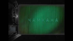 «Чамхана»